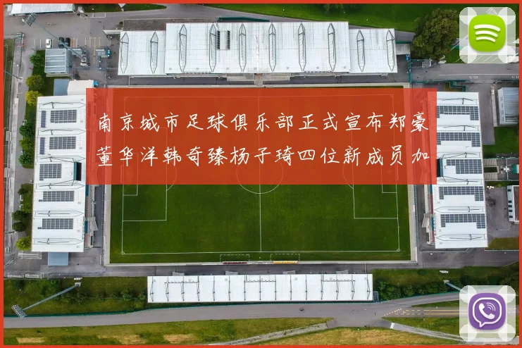 南京城市足球俱乐部正式宣布郑豪董华洋韩奇臻杨子琦四位新成员加盟