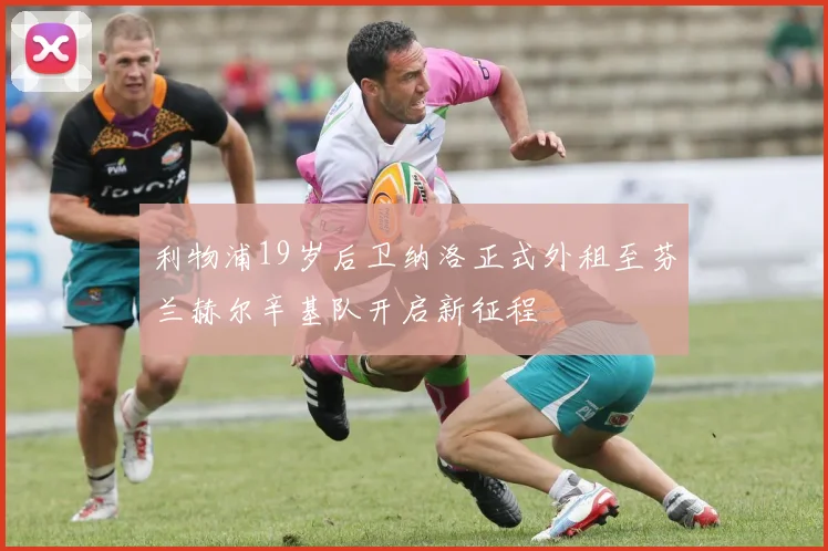 利物浦19岁后卫纳洛正式外租至芬兰赫尔辛基队开启新征程